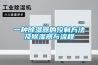 一種91看片在线下载器的控製方法及91看片在线下载器與流程