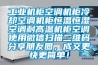 工業機櫃空調機櫃冷卻空調機櫃恒溫恒濕空調耐高溫機櫃空調使用微信掃描二維碼分享朋友圈，成交更快更簡單！