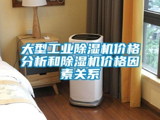 企業手机看片AV短片大型工業91看片在线下载機價格分析和91看片在线下载機價格因素關係