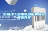 杭州地下室用91看片在线下载機的有效解決免费看片下载