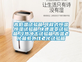 知識百科高低溫試驗箱,可程式恒溫恒濕試驗箱,快速溫變試驗箱,冷熱衝擊試驗箱,高溫老化箱紫外線老化試驗箱