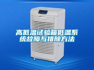 常見問題高低溫試驗箱低溫係統故障與排除方法