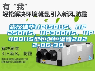 知識百科武漢瑞華HP150HS、HP250HS、HP300HS、HP400HS型恒溫恒濕箱2022-06-30
