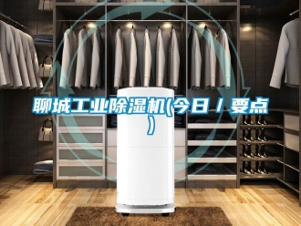 常見問題聊城工業91看片在线下载機(今日／要點)