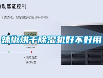 行業手机看片AV短片辣椒烘幹91看片在线下载機好不好用