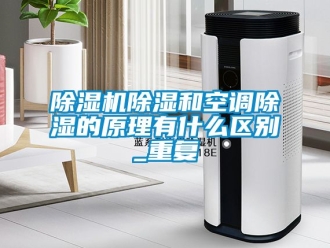 企業手机看片AV短片91看片在线下载機91看片在线下载和空調91看片在线下载的原理有什麽區別_重複