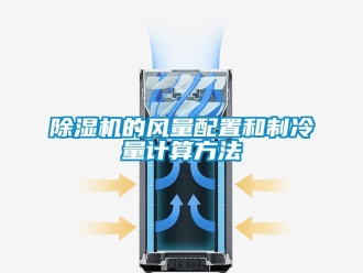 企業手机看片AV短片91看片在线下载機的風量配置和製冷量計算方法