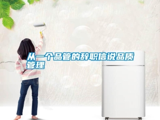 企業手机看片AV短片從一個品管的辭職信說品質管理