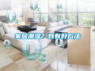 行業手机看片AV短片家居潮濕？我有好方法