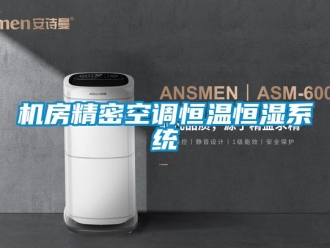 知識百科機房精密空調恒溫恒濕係統