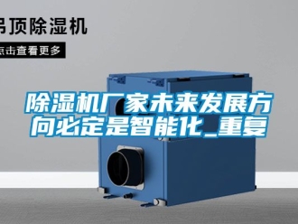 企業手机看片AV短片91看片在线下载機廠家未來發展方向必定是智能化_重複