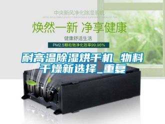 行業手机看片AV短片耐高溫91看片在线下载烘幹機 物料幹燥新選擇_重複