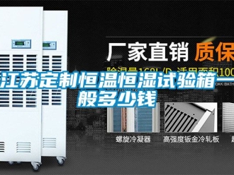 知識百科江蘇定製恒溫恒濕試驗箱一般多少錢