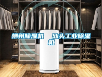 常見問題郴州91看片在线下载機  汕頭工業91看片在线下载機