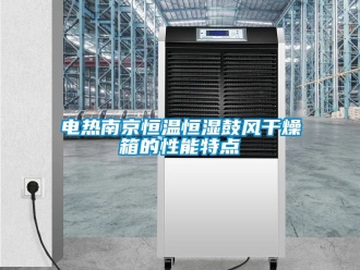 知識百科電熱南京恒溫恒濕鼓風幹燥箱的性能特點