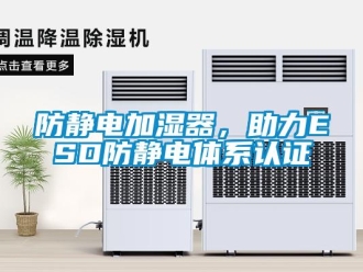 企業手机看片AV短片防靜電加濕器，助力ESD防靜電體係認證
