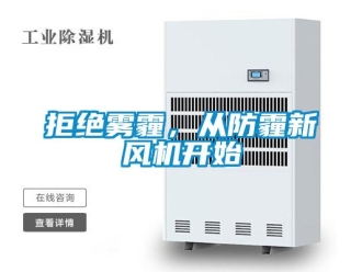 行業手机看片AV短片拒絕霧霾，從防霾新風機開始
