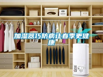 行業手机看片AV短片加濕器巧防病讓春季更健康