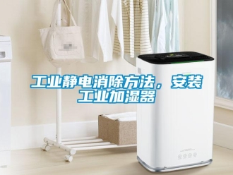 企業手机看片AV短片工業靜電消除方法，安裝工業加濕器