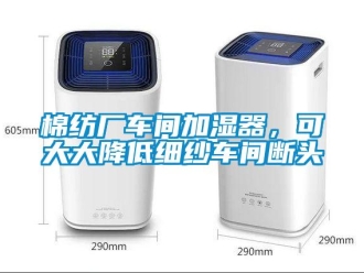 行業手机看片AV短片棉紡廠車間加濕器，可大大降低細紗車間斷頭