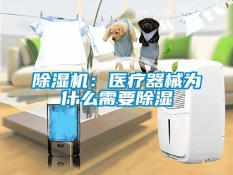 企業手机看片AV短片91看片在线下载機：醫療器械為什麽需要91看片在线下载
