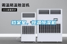 檔案室，恒溫恒濕機