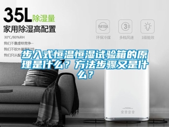 知識百科步入式恒溫恒濕試驗箱的原理是什麽？方法步驟又是什麽？