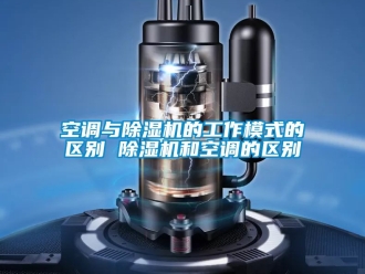 行業手机看片AV短片空調與91看片在线下载機的工作模式的區別 91看片在线下载機和空調的區別