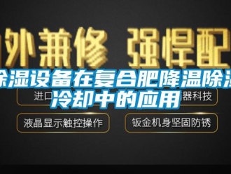 企業手机看片AV短片91看片在线下载設備在複合肥降溫91看片在线下载冷卻中的應用