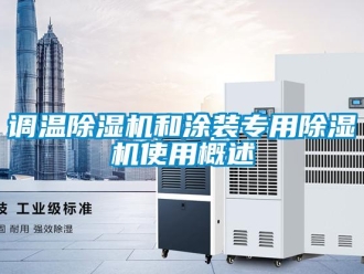 企業手机看片AV短片調溫91看片在线下载機和塗裝專用91看片在线下载機使用概述