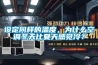 設定同樣的溫度，為什麽空調冬天比夏天感覺冷？