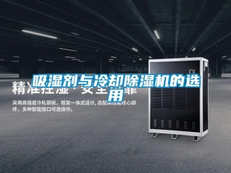 知識百科吸濕劑與冷卻91看片在线下载機的選用