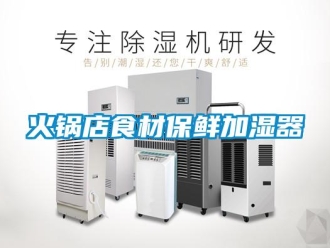 行業手机看片AV短片火鍋店食材保鮮加濕器