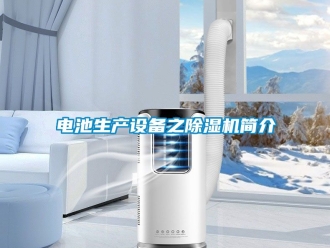 行業手机看片AV短片電池生產設備之91看片在线下载機簡介