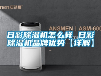 企業手机看片AV短片日彩91看片在线下载機怎麽樣 日彩91看片在线下载機品牌優勢【詳解】