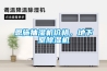 恩施抽濕機價格，地下室91看片在线下载機