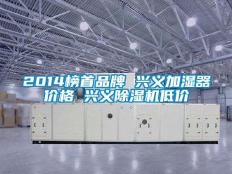 企業手机看片AV短片2014榜首品牌 興義加濕器價格 興義91看片在线下载機低價