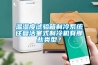 溫濕度試驗箱製冷係統往複活塞式製冷機有那些類型？