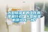 大型91看片在线下载機的工作原理是什麽？大型91看片在线下载機多少錢一台？