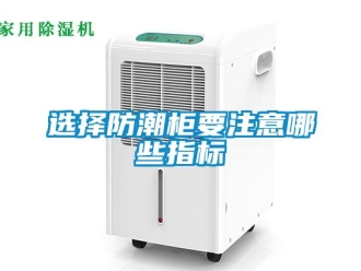 常見問題選擇防潮櫃要注意哪些指標