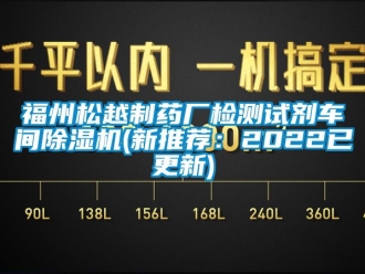 企業手机看片AV短片福州鬆越製藥廠檢測試劑車間91看片在线下载機(新推薦：2022已更新)