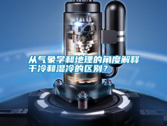 企業手机看片AV短片從氣象學和地理的角度解釋幹冷和濕冷的區別？
