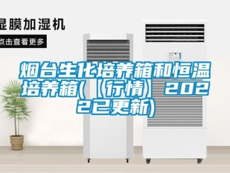 知識百科煙台生化培養箱和恒溫培養箱(【行情】2022已更新)