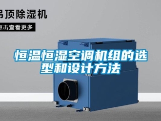 行業手机看片AV短片恒溫恒濕空調機組的選型和設計方法