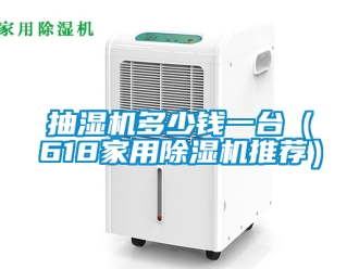 企業手机看片AV短片抽濕機多少錢一台（618家用91看片在线下载機推薦）