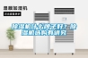 91看片在线下载機什麽牌子好？91看片在线下载機選購有講究