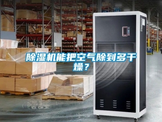 行業手机看片AV短片91看片在线下载機能把空氣除到多幹燥？