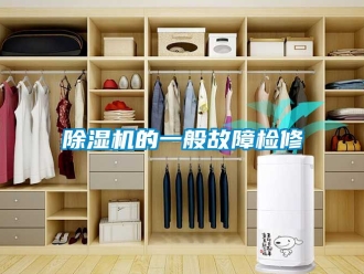 企業手机看片AV短片91看片在线下载機的一般故障檢修