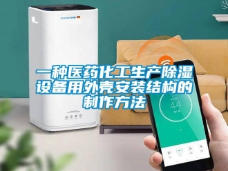 企業手机看片AV短片一種醫藥化工生產91看片在线下载設備用外殼安裝結構的製作方法