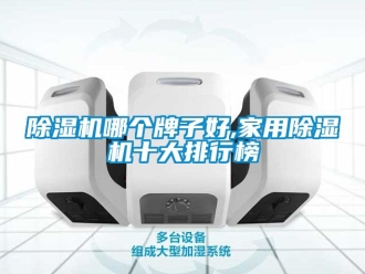 常見問題91看片在线下载機哪個牌子好,家用91看片在线下载機十大排行榜